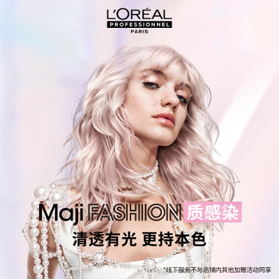 【MajiFASHION质感染】欧莱雅PRO旗舰沙龙线下专属(上海/广州店)