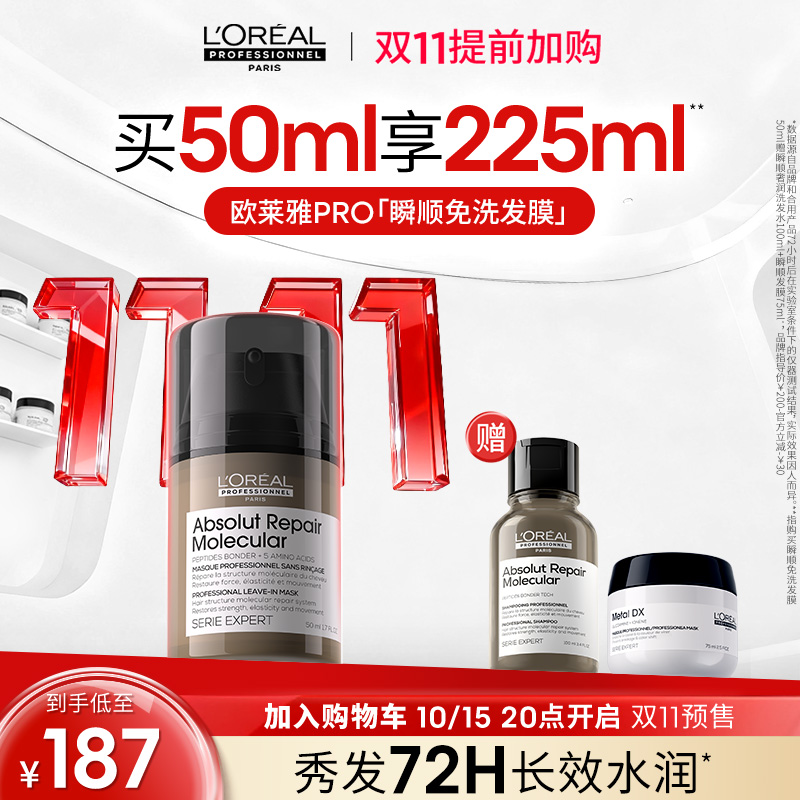 【双11加购】欧莱雅PRO瞬顺免洗发膜精华护发柔顺毛躁修护水润