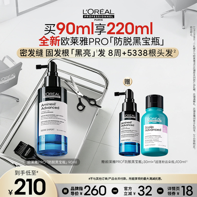 【主播甄选】欧莱雅PRO防脱黑宝瓶固发防断头皮护理精华液o