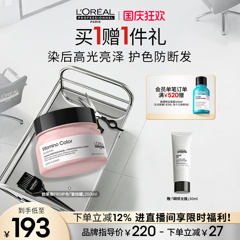 【现货立抢】欧莱雅PRO沙龙染后亮泽滋养柔顺护色蜜桃罐发膜图片