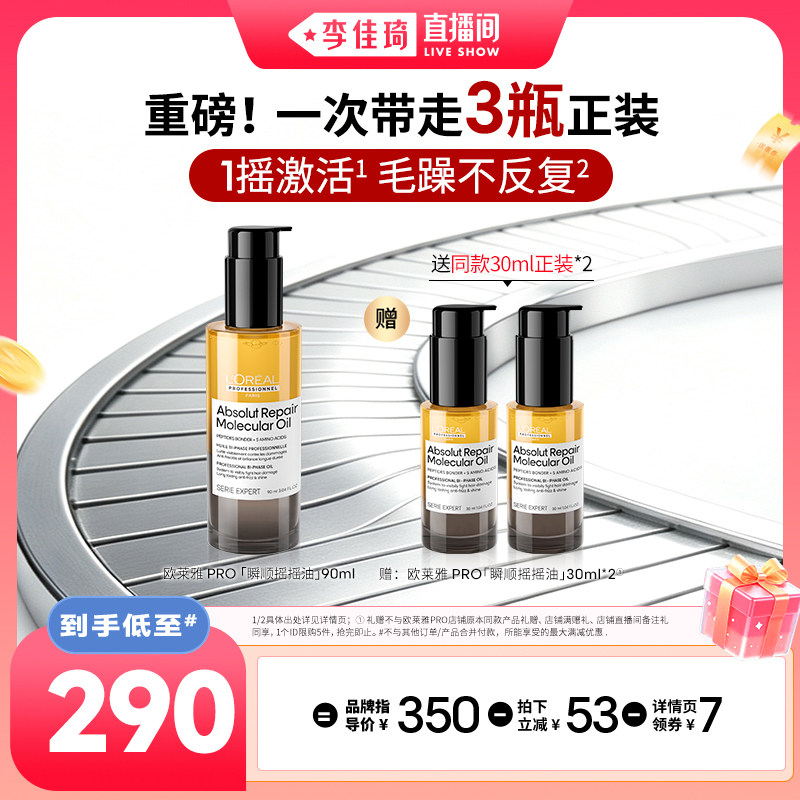 【李佳琦直播间七夕礼遇季&全品类】欧莱雅PRO瞬顺摇摇油修护精油