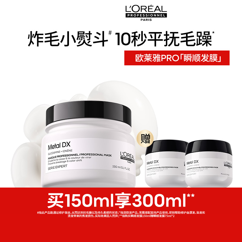 【百亿补贴】欧莱雅PRO瞬顺发膜柔顺修护烫染干枯毛躁