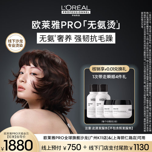【无氨烫】欧莱雅PRO旗舰沙龙线下专属(上海/广州店)