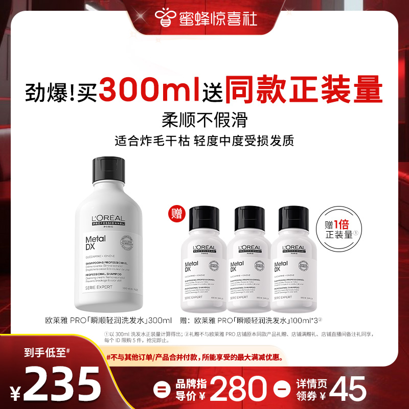 【蜜蜂惊喜社】欧莱雅PRO瞬顺轻润奢润洗发水柔顺修护o
