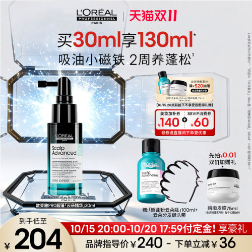 【双11付定】欧莱雅PRO超蓬云朵精华蓬松控油改善油头修护头皮