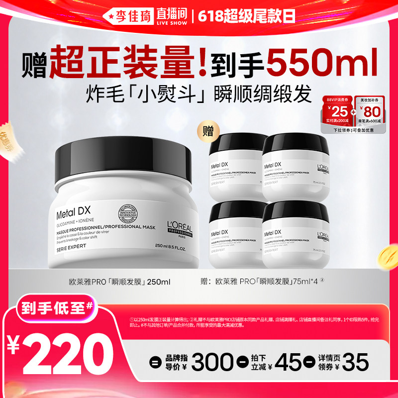【李佳琦直播间618玩乐一夏】欧莱雅PRO瞬顺发膜柔顺修护*