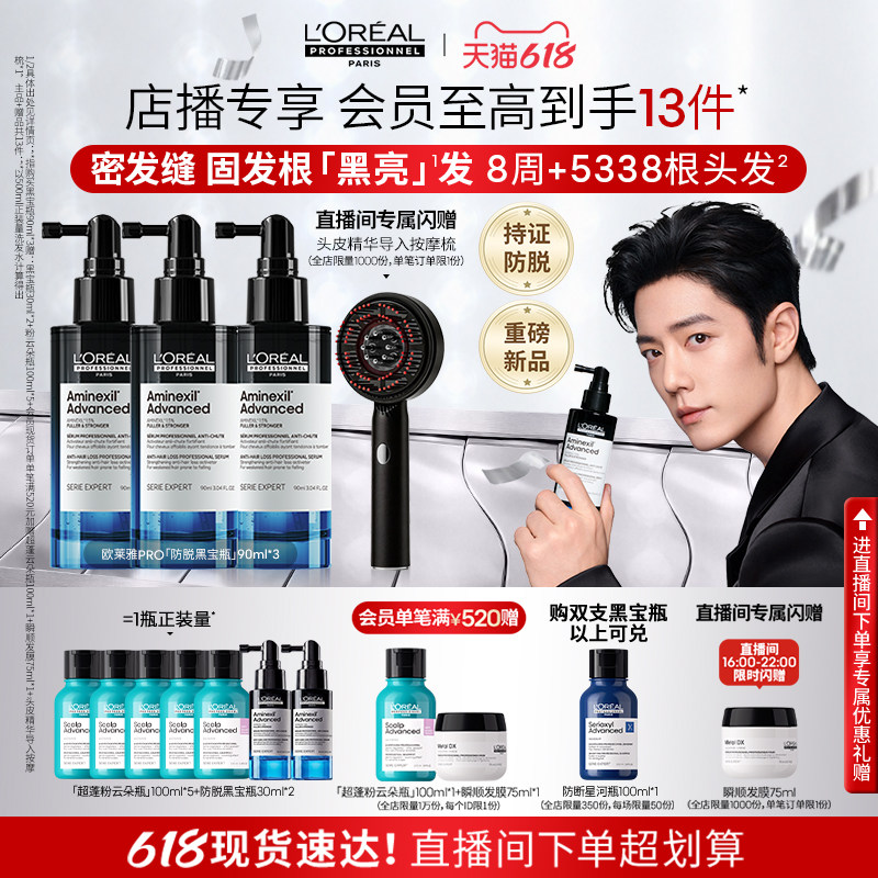 【店播专享】欧莱雅PRO防脱黑宝瓶固发防断头皮护理精华液