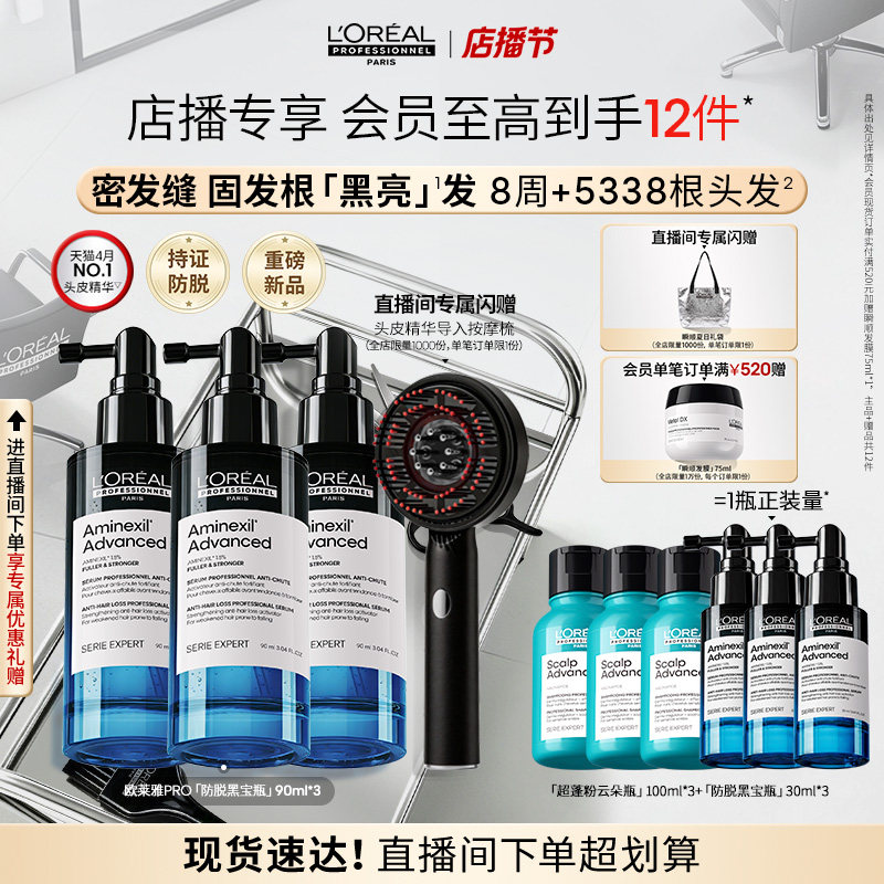 【店播专享】欧莱雅PRO防脱黑宝瓶固发防断头皮护理精华液