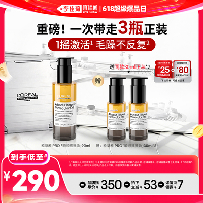 【李佳琦直播间618超级爆品日】欧莱雅PRO瞬顺摇摇油修护精油*