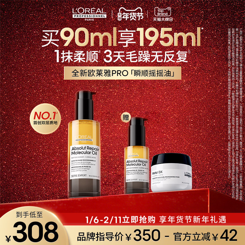 【抢购年货】欧莱雅PRO瞬顺摇摇油柔顺修护亮润干枯毛躁护发精油