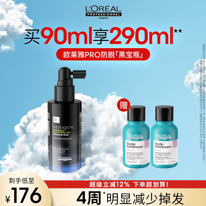 【拍下立减】欧莱雅PRO专业防脱护理头皮精华护发黑宝瓶