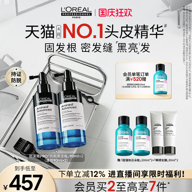 【现货立抢】欧莱雅PRO防脱黑宝瓶固发防断头皮护理精华液图片