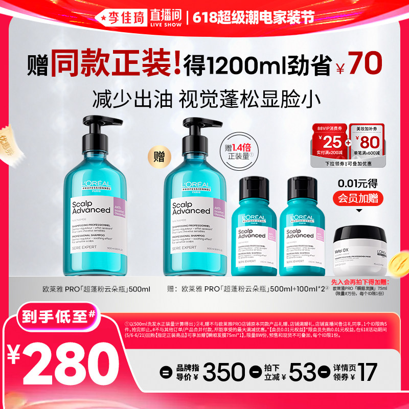 【李佳琦618超级潮电家装节】欧莱雅PRO超蓬粉云朵瓶洗发水*
