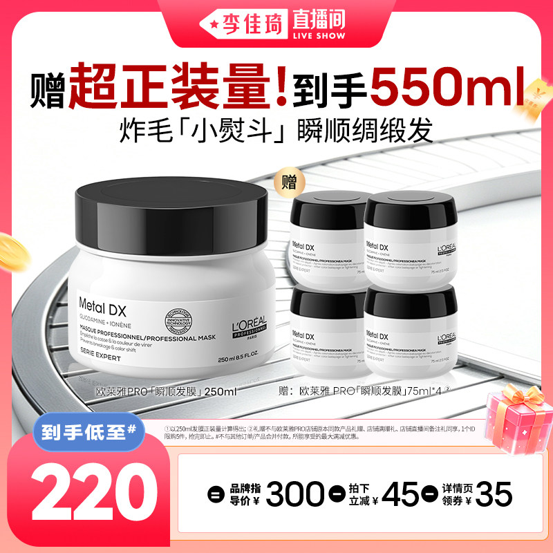 【李佳琦直播间88大促现货场】欧莱雅PRO瞬顺发膜柔顺修护*