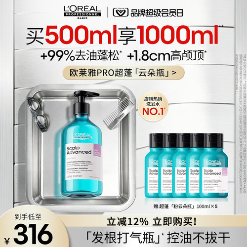 【现货立抢】欧莱雅PRO超蓬粉云朵瓶控油蓬松高颅顶洗发水去油