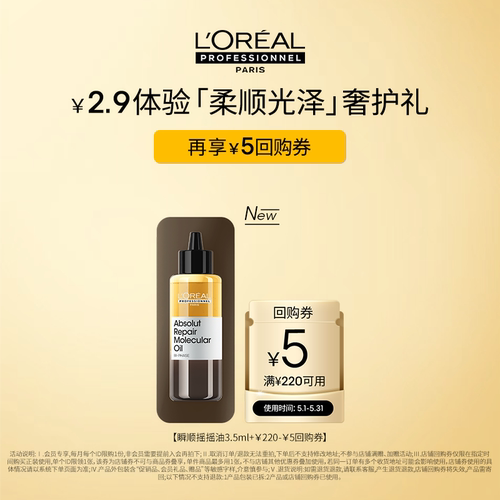 【日常入仓派】欧莱雅PRO瞬顺摇摇油护发精油3.5ml体验装柔顺修护 - 封面