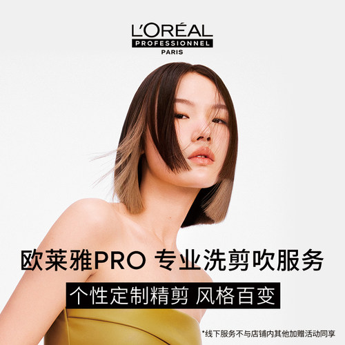 【专业洗剪吹】欧莱雅PRO旗舰沙龙线下专属(上海/广州店）