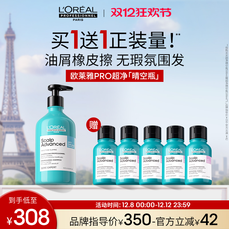 【双12抢购】欧莱雅PRO超净晴空瓶去屑止痒洗发水控油无硅油沙龙