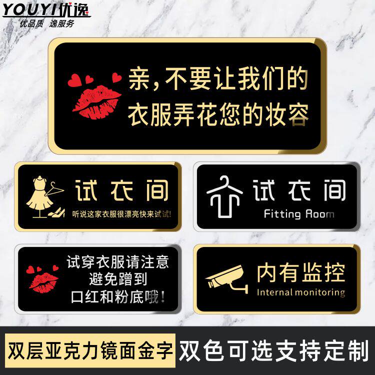 亚克力试衣间定制服装店铺提示牌男女更衣室创意小心口红标语贴牌