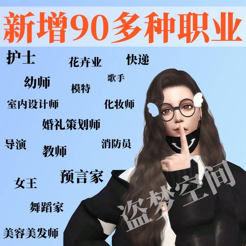 模拟人生4 职业mod 新增71个新职业 演员 舞蹈家 幼师 部分汉化