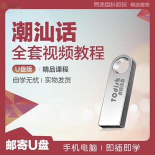 潮汕话教程自学视频U盘32G揭阳教学方言发音零基础潮州话学习U盘