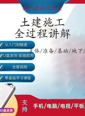 房建施工全过程土建识图房屋施工技术建筑工程师课程视频教程U盘