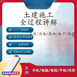 房建施工全过程土建识图房屋施工技术建筑工程师课程视频教程U盘