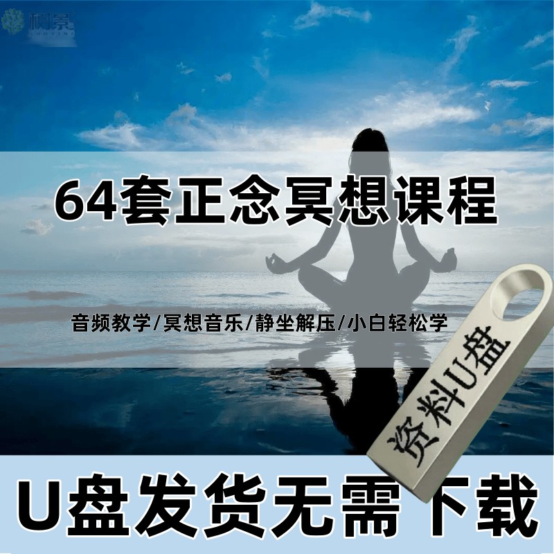 正念冥想音频64套 冥想教程冥想音乐U盘冥想课程正念冥想课程