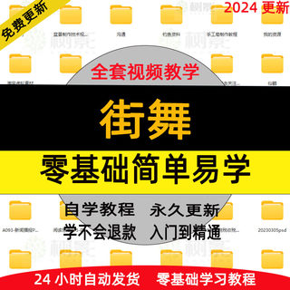 街舞视频教程教学培训课程在线自学鬼步舞零基础从入门到精通教程