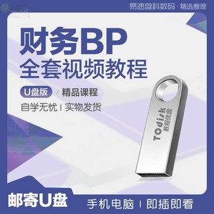 财务BP课程u盘32g会计转型业财融合BP分析经营管理决策视频全集