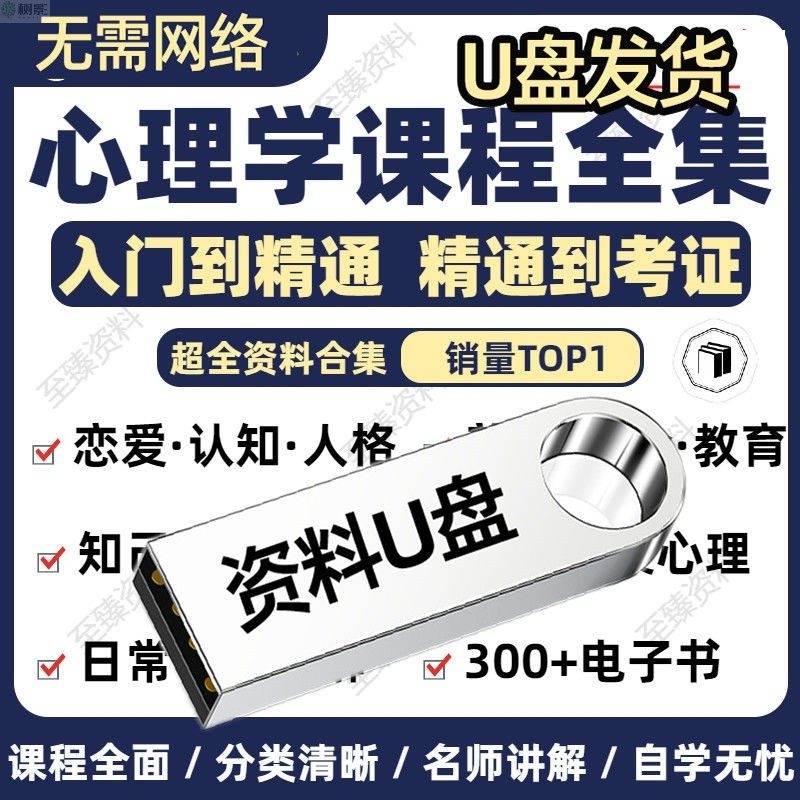 心理学视频教程全套零基础课程教育人格发展普通心理学U优盘