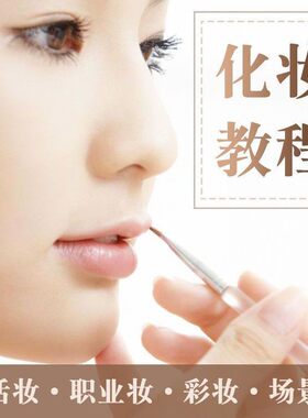 化妆视频U盘教程零基础新手初学者自学生活妆彩妆美妆职业妆培训
