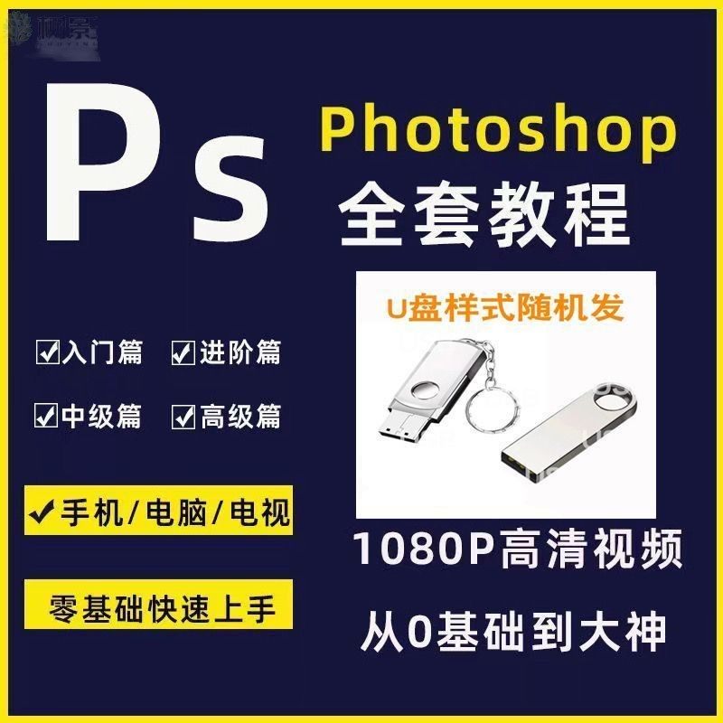 ps视频教程U盘新手入门自学平面设计零基础学习全套优盘