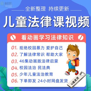 U盘少年儿童法律课视频动画版民典法刑法中小学生法律知识素材