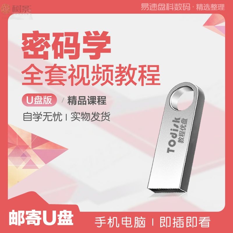 密码学全套视频教程U盘自学密码学技术大学课件视频教程U盘