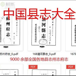 古代县志参考资料9000余册全国旧县志府志州志64gU盘发货
