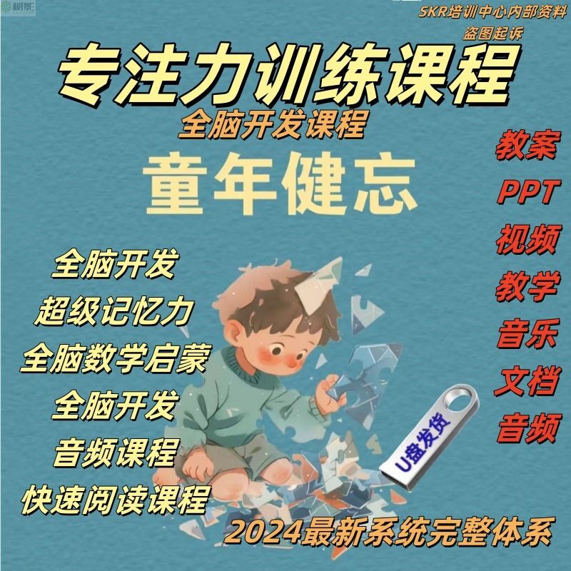 快速阅读训练法全脑速读优盘U记忆力训练快速记忆法全脑速记教程