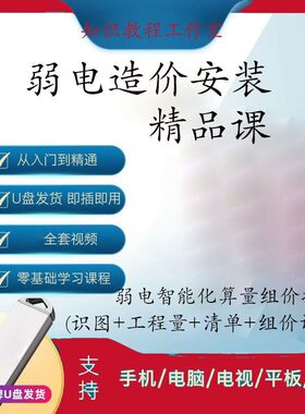 弱电系统造价监控门禁综合布线安装工程识图算量清单组价教程U盘