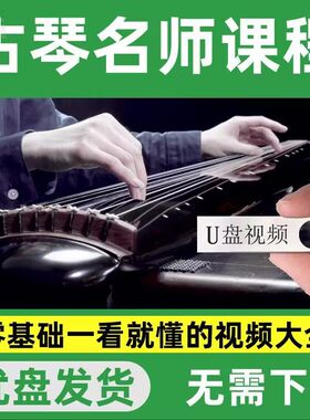 古琴教程U盘新手入门自学课程零基础视频教学全套中老年学习优盘