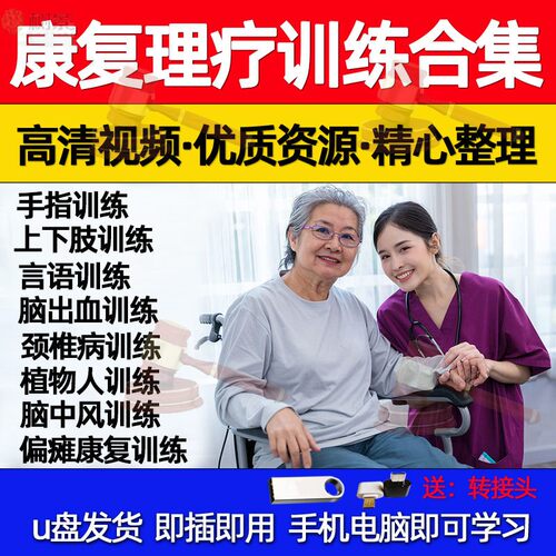U盘康复理疗视频教程脑出血偏瘫颈椎病中风康复训练高清视频课程