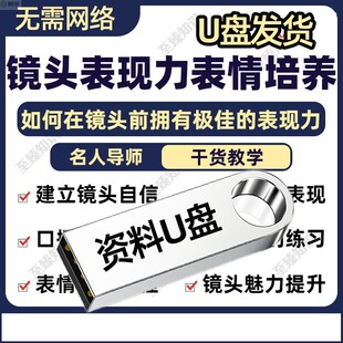 表情管理培养表演上镜技巧课程镜头表现力主播口播气质提升U优盘