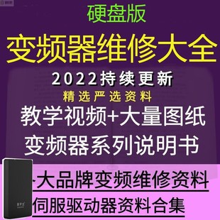变频器维修视频教程送资料图纸说明书伺服驱动器资料大全硬盘