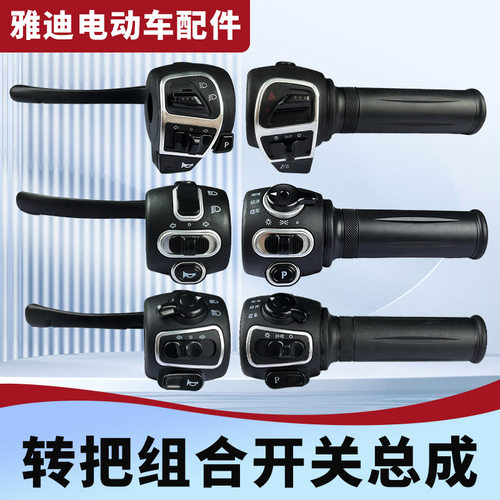 雅迪电动车莱达M6博佳原厂正品开关油门大灯转向灯组合原装