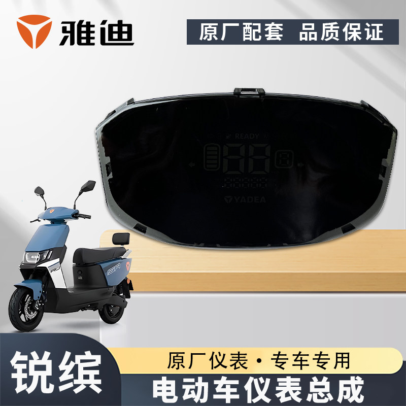 雅迪电动车锐宾莱电仪表显示器里程码表显示屏原厂仪表图片