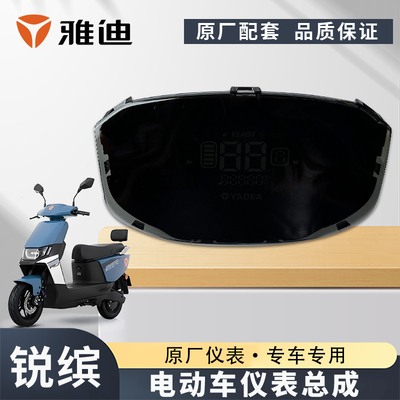 雅迪电动车锐宾莱电仪表显示器里程码表显示屏原厂仪表
