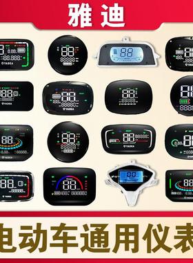 雅迪电动车仪表欧锐欧曼欧博M6 M2 M20米奥60/72通用原厂显示屏