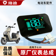 雅迪电动车仪表G30lite显示屏里程码表显示器原厂仪表总成