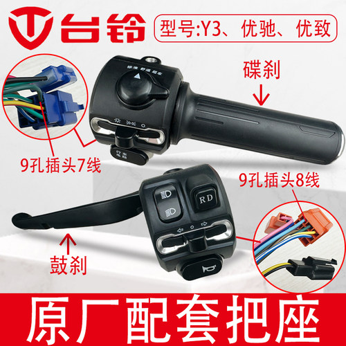 台铃电动车组合开关油门原厂配套