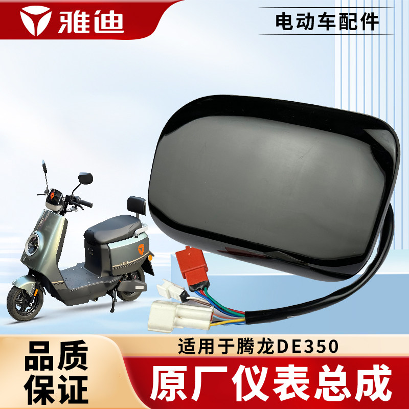 雅迪电动车仪表腾龙DE350显示器码表里程原厂显示屏总成