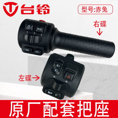 台铃电动车把座组合开关原厂配套